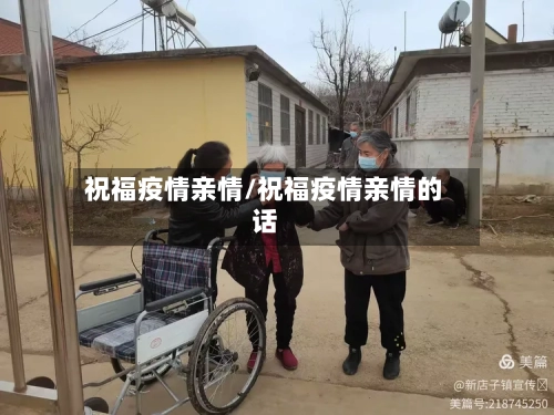 祝福疫情亲情/祝福疫情亲情的话