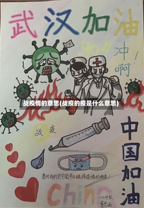 战疫情的意思(战疫的疫是什么意思)