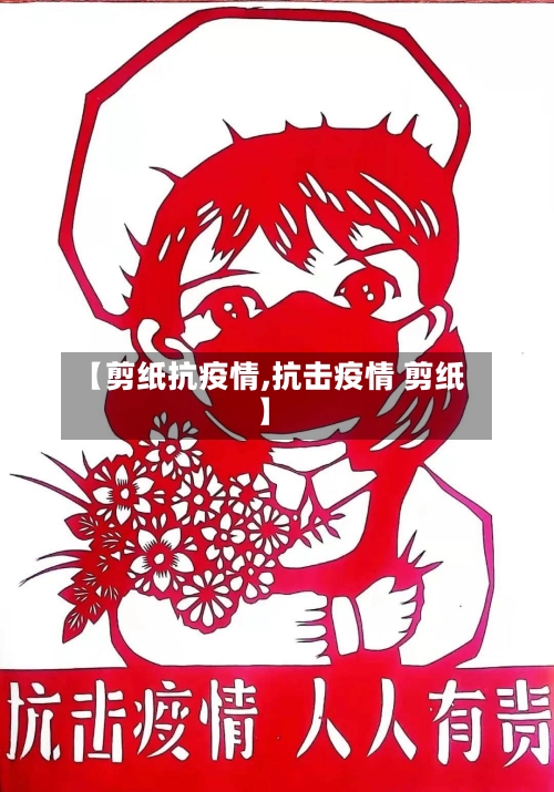 【剪纸抗疫情,抗击疫情 剪纸】-第2张图片