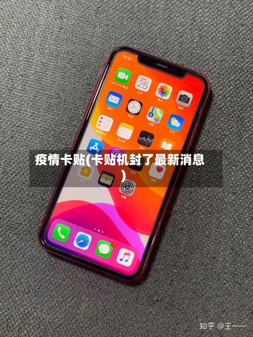疫情卡贴(卡贴机封了最新消息)-第2张图片