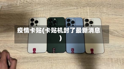 疫情卡贴(卡贴机封了最新消息)