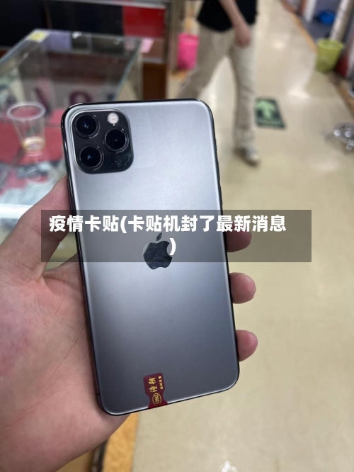 疫情卡贴(卡贴机封了最新消息)-第3张图片