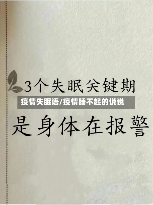 疫情失眠语/疫情睡不起的说说