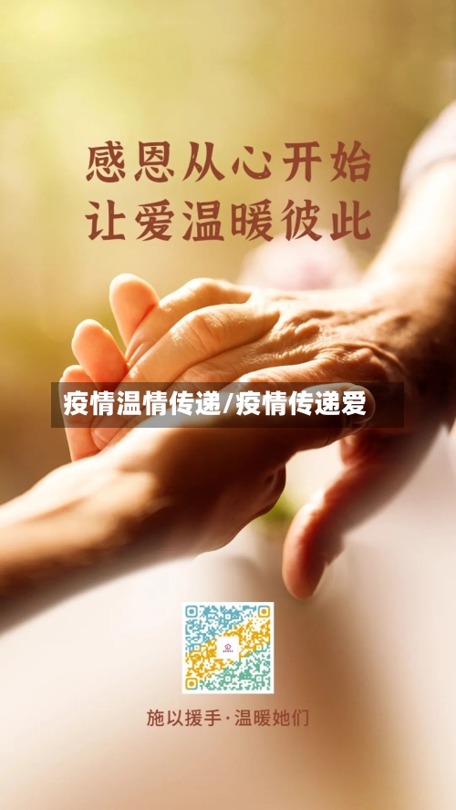 疫情温情传递/疫情传递爱-第2张图片