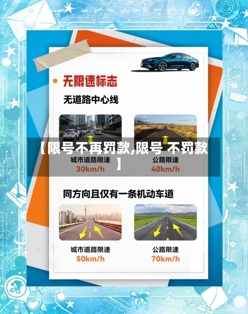 【限号不再罚款,限号 不罚款】-第2张图片