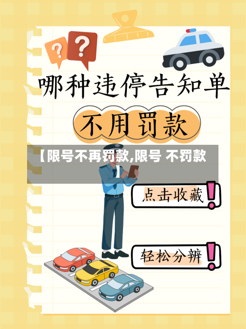 【限号不再罚款,限号 不罚款】-第3张图片