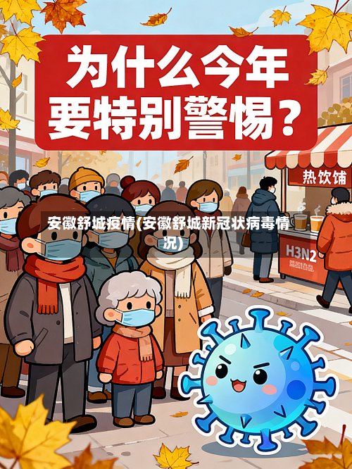 安徽舒城疫情(安徽舒城新冠状病毒情况)