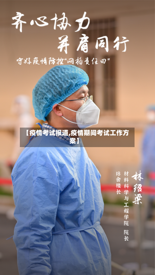 【疫情考试报道,疫情期间考试工作方案】