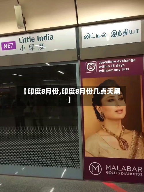 【印度8月份,印度8月份几点天黑】