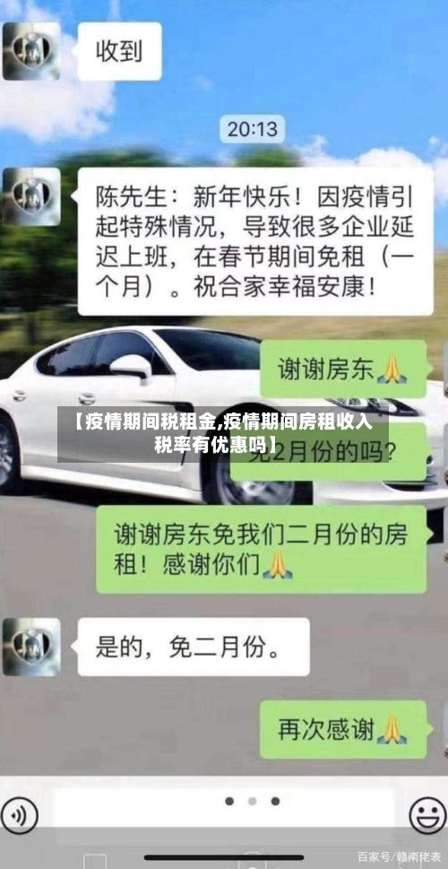 【疫情期间税租金,疫情期间房租收入税率有优惠吗】