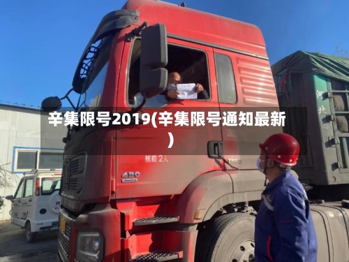辛集限号2019(辛集限号通知最新)-第2张图片