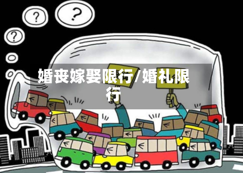 婚丧嫁娶限行/婚礼限行-第3张图片