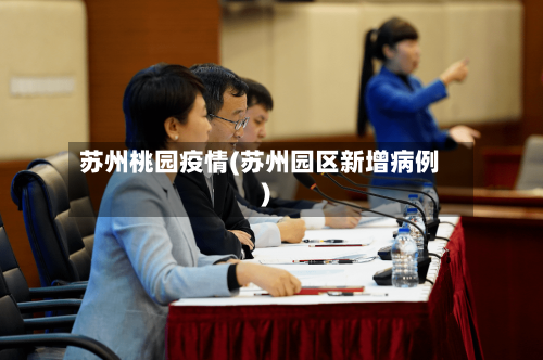 苏州桃园疫情(苏州园区新增病例)-第2张图片