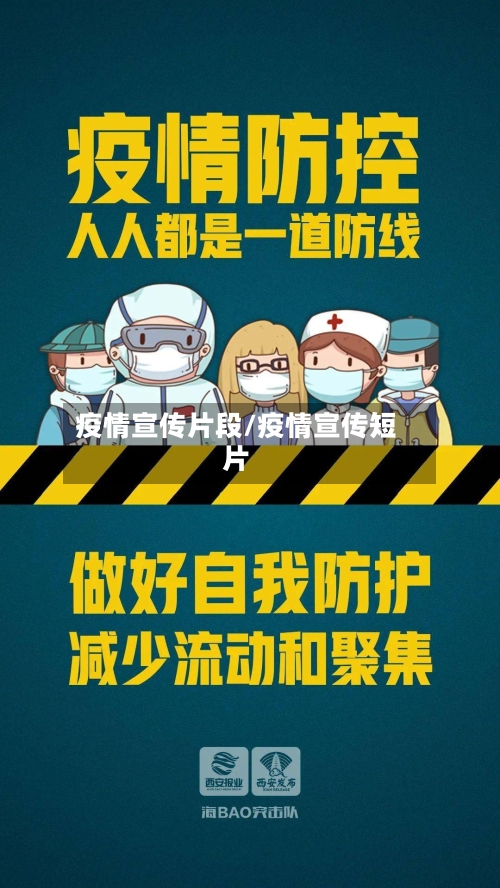 疫情宣传片段/疫情宣传短片