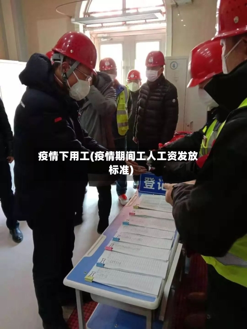 疫情下用工(疫情期间工人工资发放标准)-第2张图片
