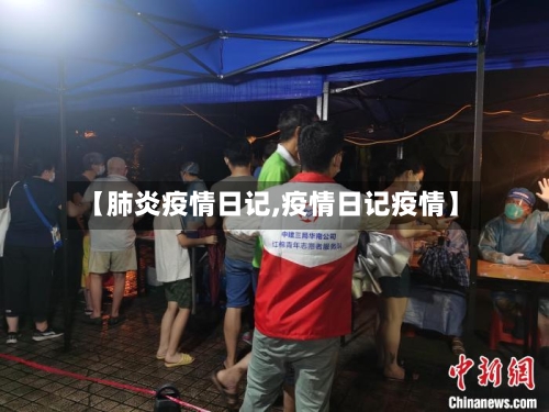 【肺炎疫情日记,疫情日记疫情】