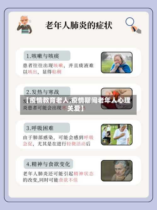 【疫情教育老人,疫情期间老年人心理关爱】-第2张图片