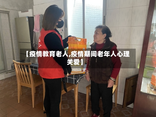 【疫情教育老人,疫情期间老年人心理关爱】
