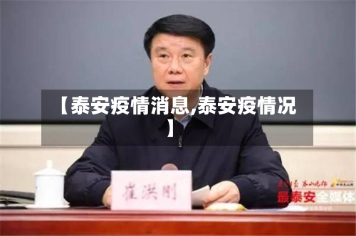 【泰安疫情消息,泰安疫情况】