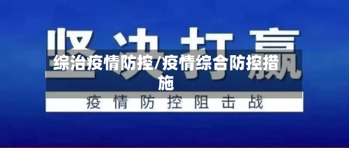 综治疫情防控/疫情综合防控措施-第3张图片