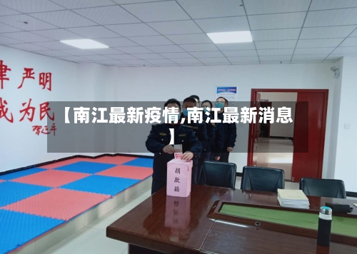 【南江最新疫情,南江最新消息】-第3张图片