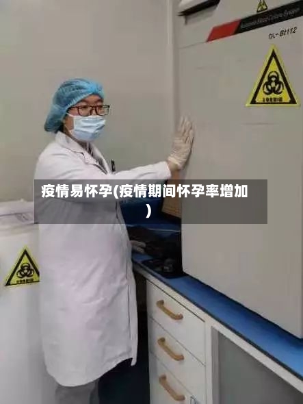 疫情易怀孕(疫情期间怀孕率增加)-第2张图片
