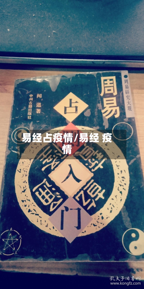 易经占疫情/易经 疫情