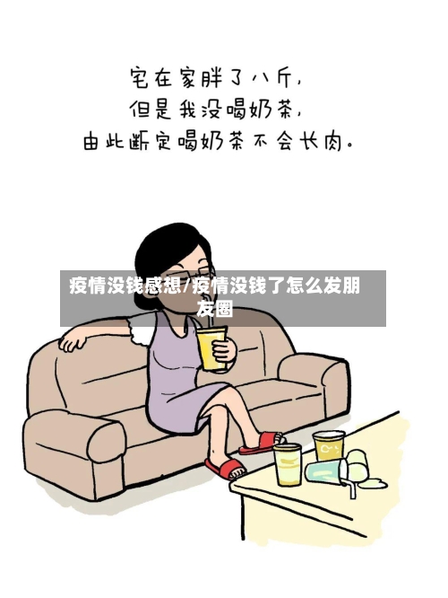 疫情没钱感想/疫情没钱了怎么发朋友圈-第2张图片