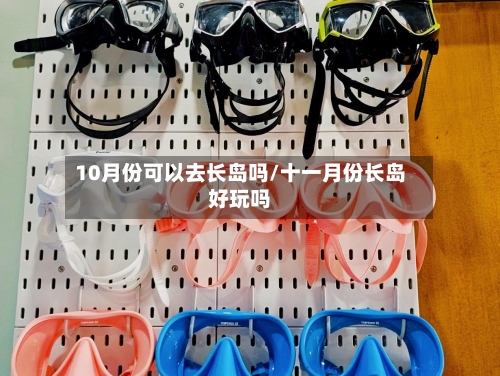 10月份可以去长岛吗/十一月份长岛好玩吗-第3张图片