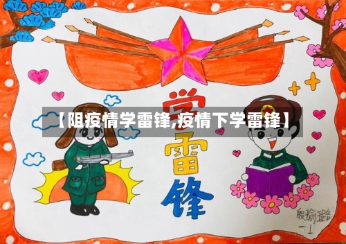 【阻疫情学雷锋,疫情下学雷锋】-第2张图片
