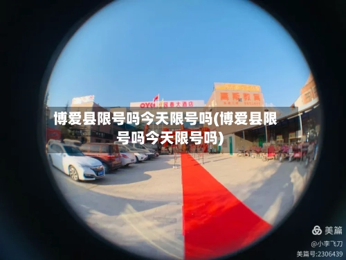 博爱县限号吗今天限号吗(博爱县限号吗今天限号吗)-第2张图片