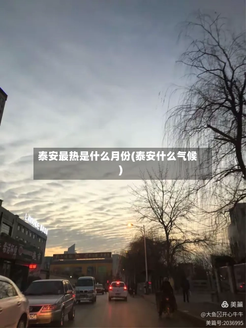 泰安最热是什么月份(泰安什么气候)-第3张图片