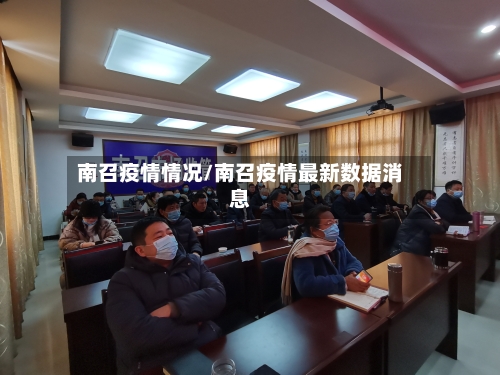 南召疫情情况/南召疫情最新数据消息