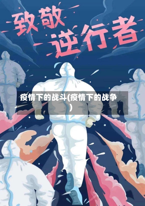 疫情下的战斗(疫情下的战争)