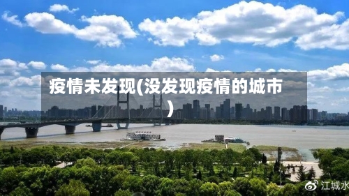疫情未发现(没发现疫情的城市)-第2张图片