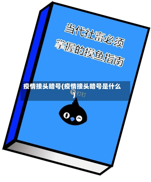 疫情接头暗号(疫情接头暗号是什么)-第2张图片