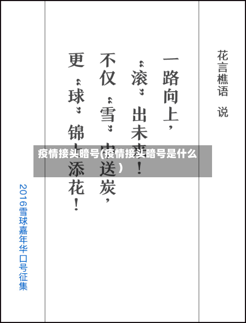 疫情接头暗号(疫情接头暗号是什么)-第3张图片