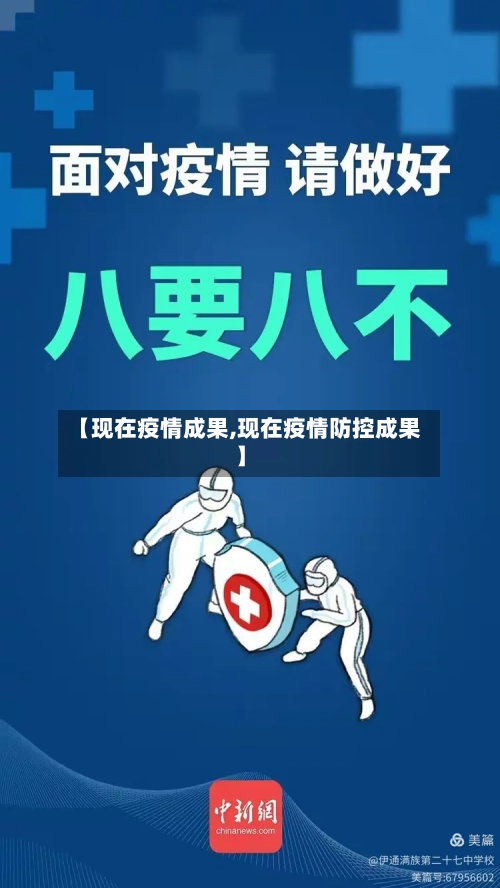 【现在疫情成果,现在疫情防控成果】-第2张图片