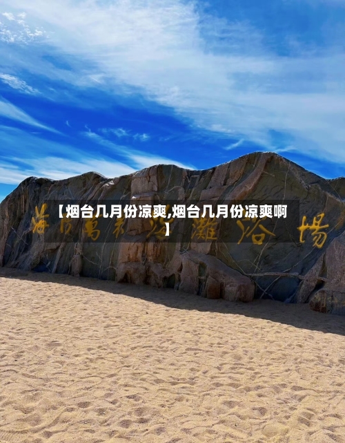 【烟台几月份凉爽,烟台几月份凉爽啊】-第2张图片