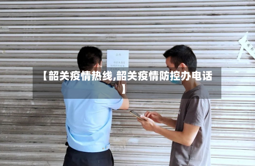 【韶关疫情热线,韶关疫情防控办电话】