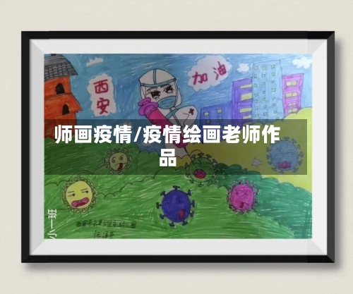 师画疫情/疫情绘画老师作品