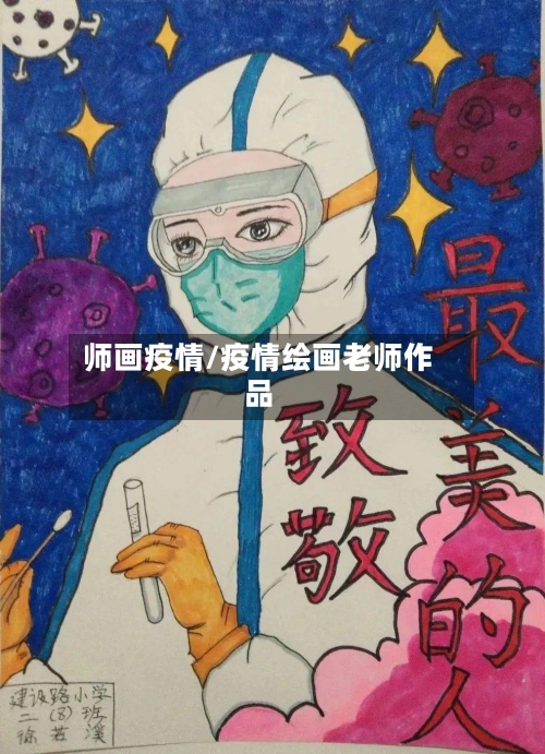 师画疫情/疫情绘画老师作品-第3张图片