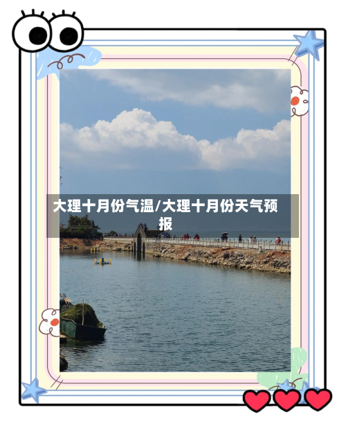 大理十月份气温/大理十月份天气预报