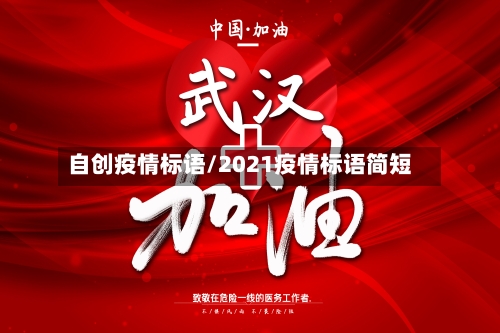 自创疫情标语/2021疫情标语简短-第1张图片