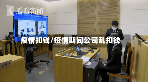 疫情扣钱/疫情期间公司乱扣钱
