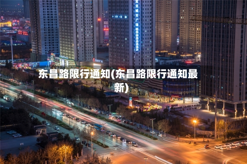 东昌路限行通知(东昌路限行通知最新)-第1张图片