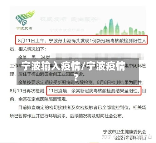 宁波输入疫情/宁波疫情?-第1张图片