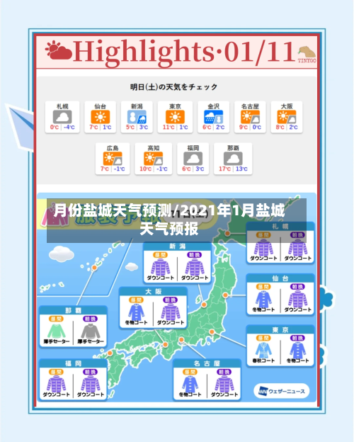 月份盐城天气预测/2021年1月盐城天气预报-第1张图片