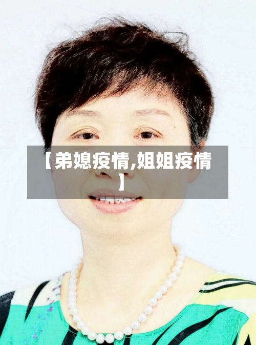 【弟媳疫情,姐姐疫情】-第3张图片