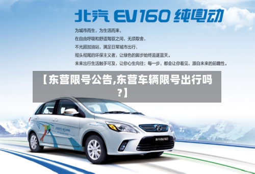 【东营限号公告,东营车辆限号出行吗?】